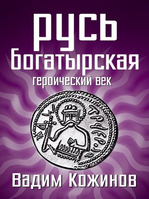 cover image of Русь богатырская. Героический век
